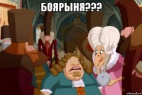 боярыня??? 