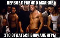 первое правило мхаков это отдаться вначале игры