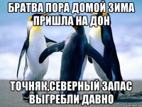 братва пора домой зима пришла на дон точняк,северный запас выгребли давно