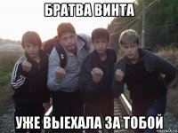 братва винта уже выехала за тобой