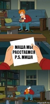 мАША мы расстаемся P.S. МИША