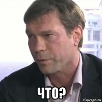  что?