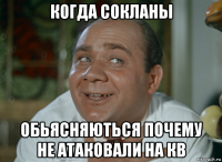когда сокланы обьясняються почему не атаковали на кв