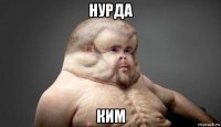 нурда ким