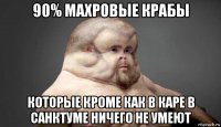 90% махровые крабы которые кроме как в каре в санктуме ничего не умеют