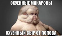 охуенные макароны охуенный сыр от попова