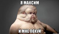 я максим и мне похуй