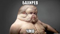 бахирев чмо