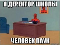я деректор школы человек паук