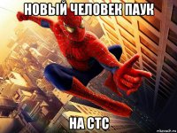 новый человек паук на стс