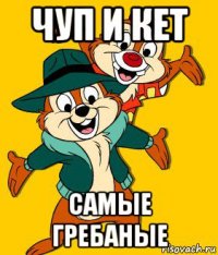 чуп и кет самые гребаные