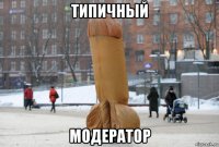 типичный модератор