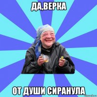 да,верка от души сиранула