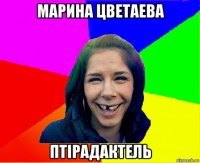 марина цветаева птірадактель