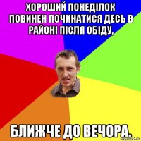 хороший понеділок повинен починатися десь в районі після обіду, ближче до вечора.