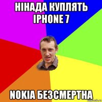 нінада куплять iphone 7 nokia безсмертна