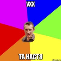 ухх та настя