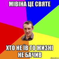 мівіна це святе хто не їв то жизні не бачив