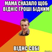 мама сказало щоб відніс гроші бідним віднс собі