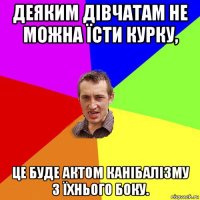 деяким дівчатам не можна їсти курку, це буде актом канібалізму з їхнього боку.