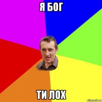 я бог ти лох