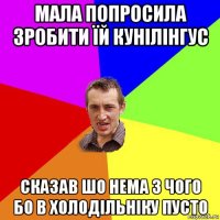 мала попросила зробити їй кунілінгус сказав шо нема з чого бо в холодільніку пусто