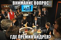 внимание вопрос где премия андрея?