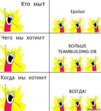 Epsilon Больше teambuilding-ов ВСЕГДА!