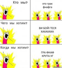 хто грає
фнафга ви бойі теся
хахахаха гра фнаф
крута уг