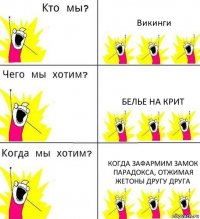 Викинги Белье на крит Когда зафармим замок парадокса, отжимая жетоны другу друга