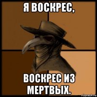 я воскрес, воскрес из мертвых.