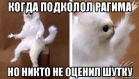 когда подколол рагима но никто не оценил шутку