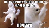 нет ну почему у меня в личке 5 человек пишут почему!