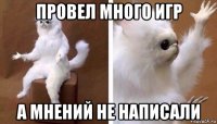 провел много игр а мнений не написали