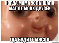 когда мама услышала мат от моих друзей ща будитт мясоо