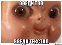 введи твв введи текстлл