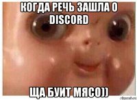 когда речь зашла о discord ща буит мясо))