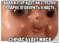 ваня и егор идут на стрелку в парке пговорить о насте сейчас будет мясо