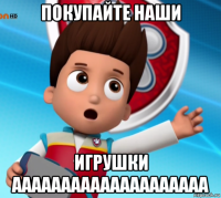 покупайте наши игрушки аааааааааааааааааааа