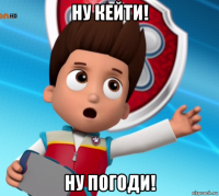 ну кейти! ну погоди!