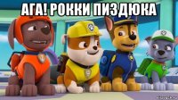 ага! рокки пиздюка 