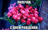 лилечка с днем рождения.