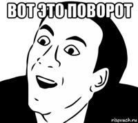 вот это поворот 