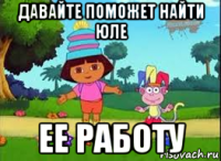 давайте поможет найти юле ее работу