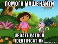 помоги маше найти update patron identification