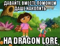 давайте вместе поможем даше накопить на dragon lore