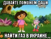 давайте поможем даши найти газ в украине