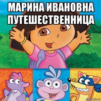 марина ивановна путешественница 