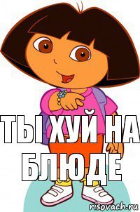 ты хуй на блюде