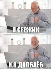 я сержик и я долбаёб